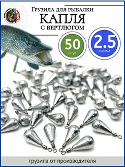 Грузило рыболовное капля с вертлюгом 2,5 гр 50 шт Рыболовная Империя 90729993 купить за 558 ₽ в интернет-магазине Wildberries