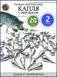 Грузило рыболовное капля с вертлюгом 2 гр 20 шт Рыболовная Империя 90730428 купить за 279 ₽ в интернет-магазине Wildberries