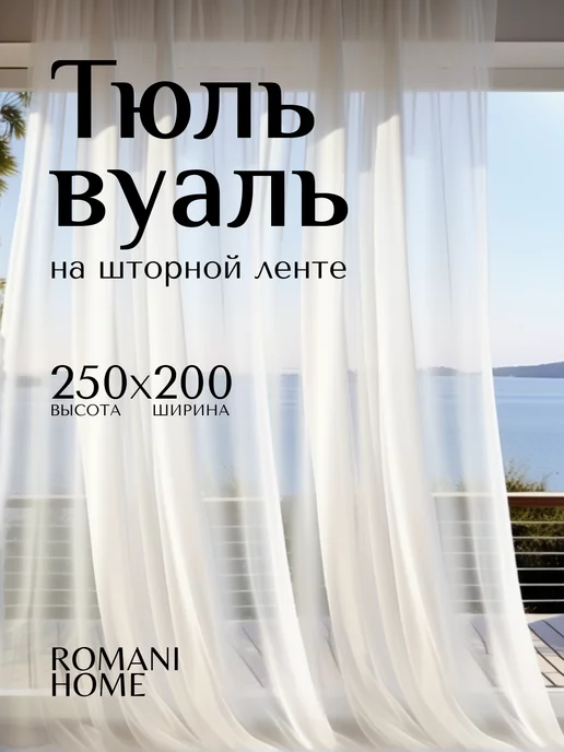 Romani Home Тюль белый вуаль готовый зал, белый