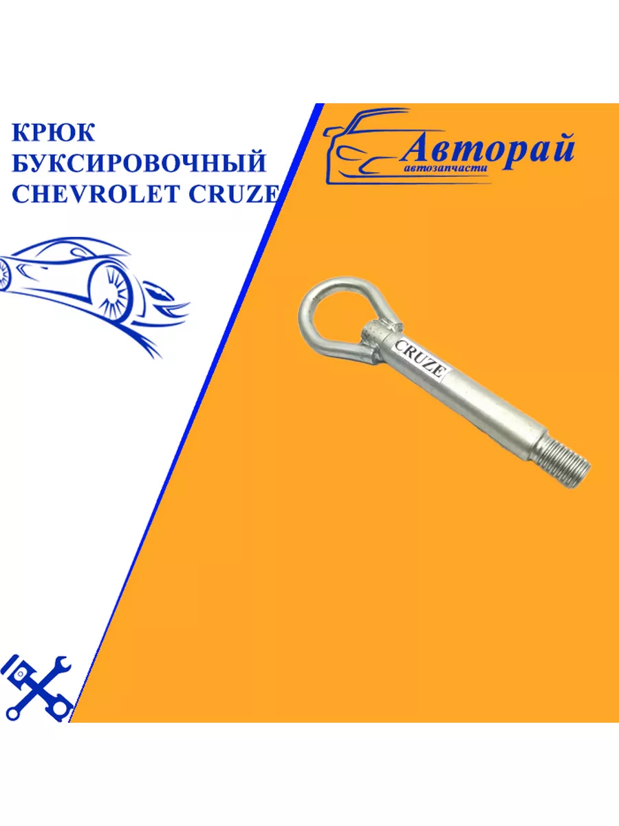 Крюк буксировочный Chevrolet Cruze Шевроле Круз Авторай 90733138 купить за  897 ₽ в интернет-магазине Wildberries