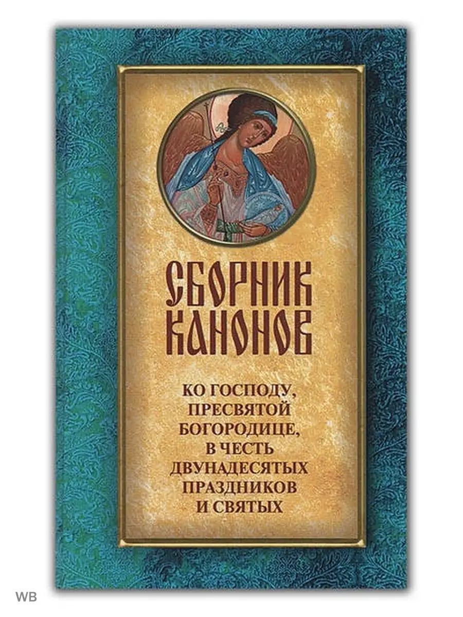 Сборник канонов ко Господу, Пресвятой Богородице Духовное преображение  90733502 купить за 694 ₽ в интернет-магазине Wildberries