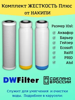 Сменные картриджи для фильтра DWFilter, Барьер и Гейзер Аквафор 90738101 купить за 870 ₽ в интернет-магазине Wildberries