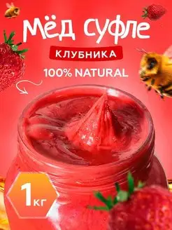 Мед суфле в клубникой, 1кг Мед и Конфитюр 90738371 купить за 776 ₽ в интернет-магазине Wildberries