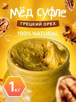 Мед суфле с грецким орехом 1кг Мед и Конфитюр 90738381 купить за 673 ₽ в интернет-магазине Wildberries