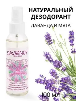 Натуральный дезодорант лаванда и мята SAVONRY 90738463 купить за 420 ₽ в интернет-магазине Wildberries