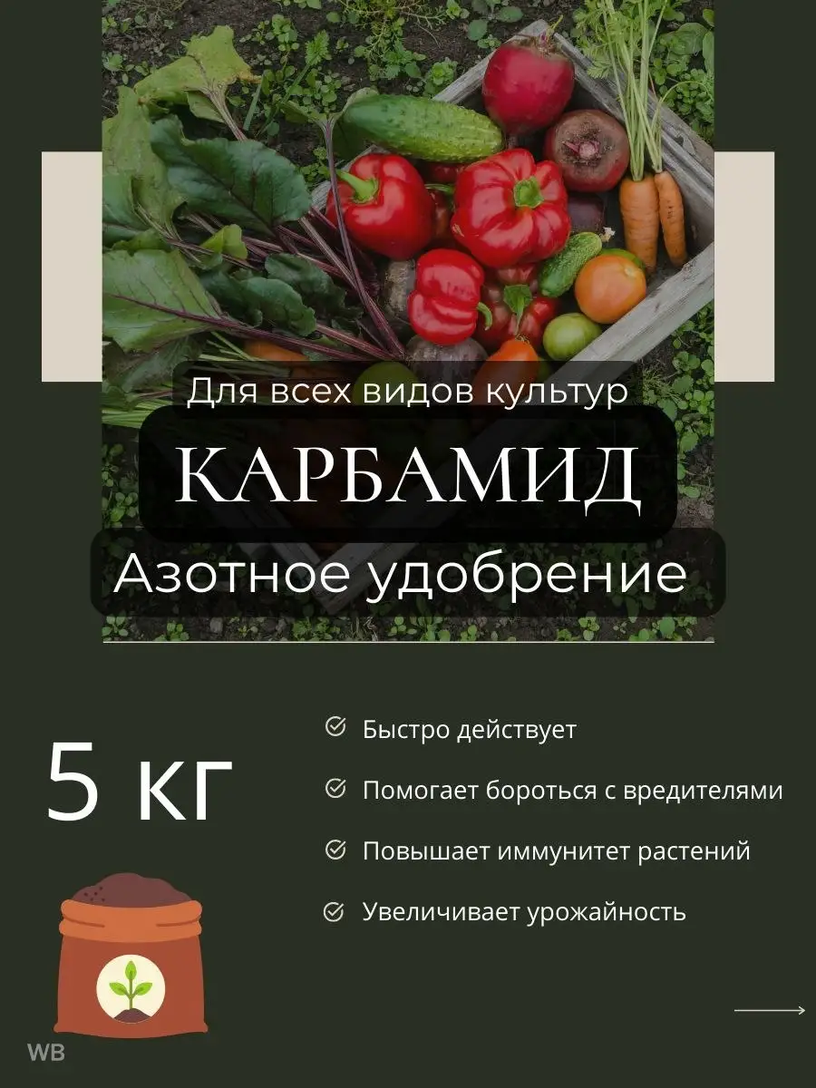 Карбамид Мочевина Азотное для сада дачи Урожайный год_ 90738525 купить за  405 ₽ в интернет-магазине Wildberries