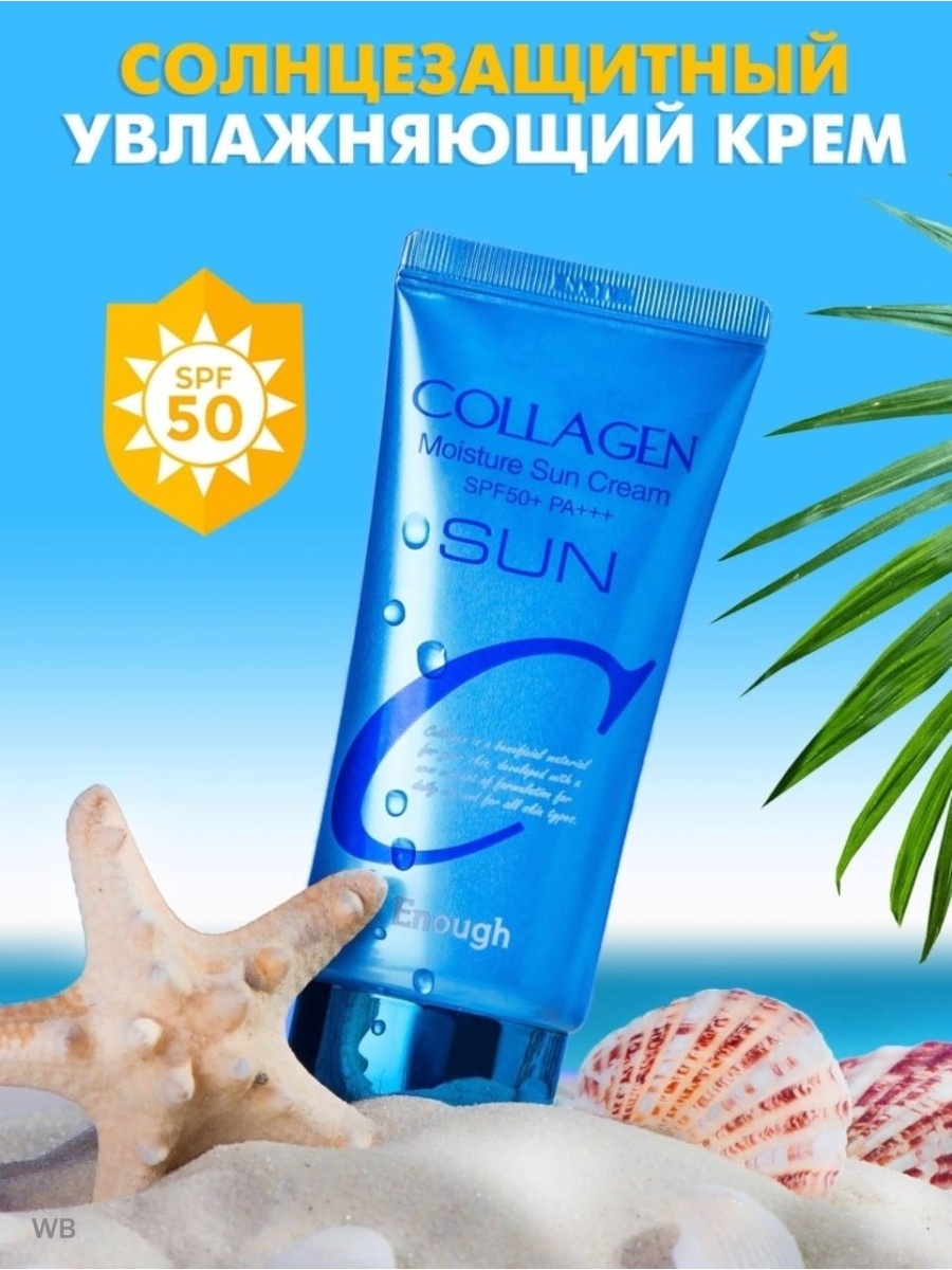 Коллаген спф. Collagen Sun Cream spf50+ pa+++. Крем солнцезащитный Collagen Sun Cream, 50 мл. Enough Collagen Moisture Sun Cream spf50+ pa+++. Солнцезащитный крем с коллагеном enough Collagen Moisture Sun Cream SPF 50+ pa+++.