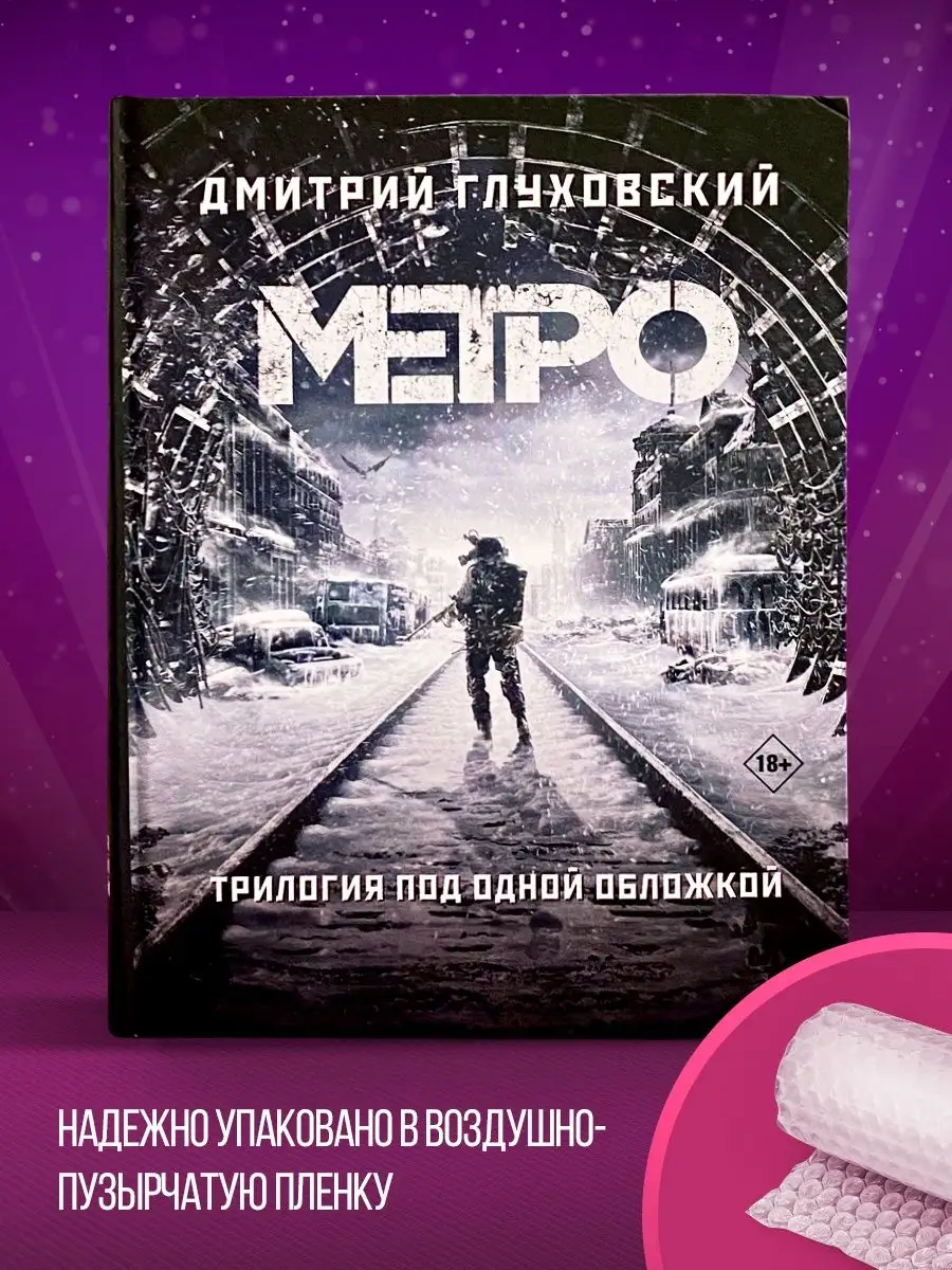 Метро 2033. Метро 2034. Метро 2035 Издательство АСТ 90740643 купить за 2  089 ₽ в интернет-магазине Wildberries