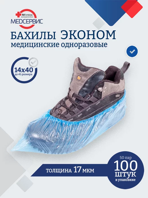 Медсервис плюс Бахилы медицинские одноразовые Эконом 100 шт (50 пар), 100 шт