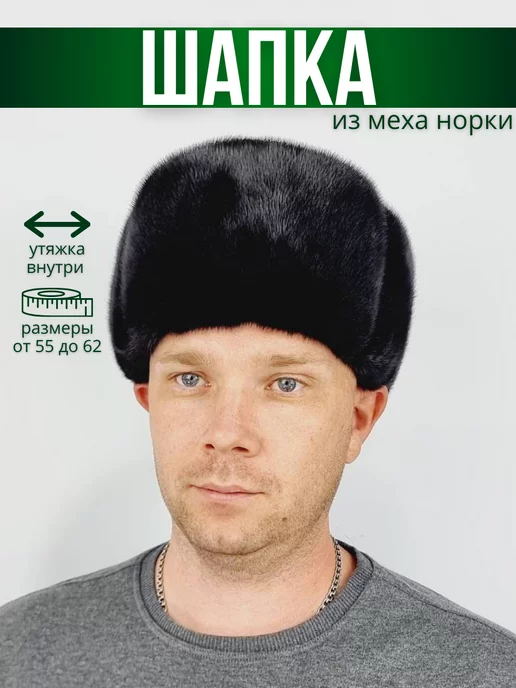 Норковая шапка