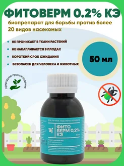 Фитоверм 0.2% КЭ 50мл Биопрепарат от вредителей Фармбиомед 90742662 купить за 200 ₽ в интернет‑магазине Wildberries