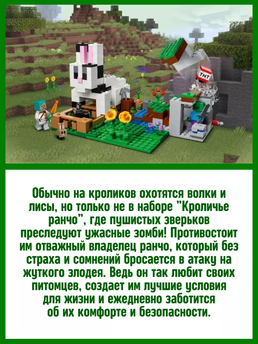 Конструктор Minecraft Майнкрафт My world Кроличье ранчо LEGO 90742850  купить за 1 204 ₽ в интернет-магазине Wildberries