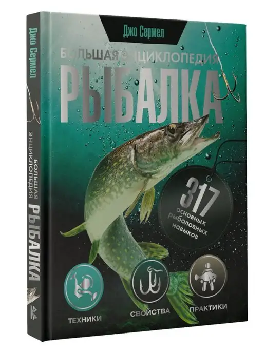 Издательство АСТ Рыбалка. Большая энциклопедия. 317