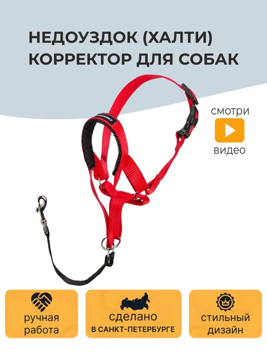 Недоуздок (Халти) корректор для собак CHOKERZ 90749307 купить за 1 169 ₽ в  интернет-магазине Wildberries