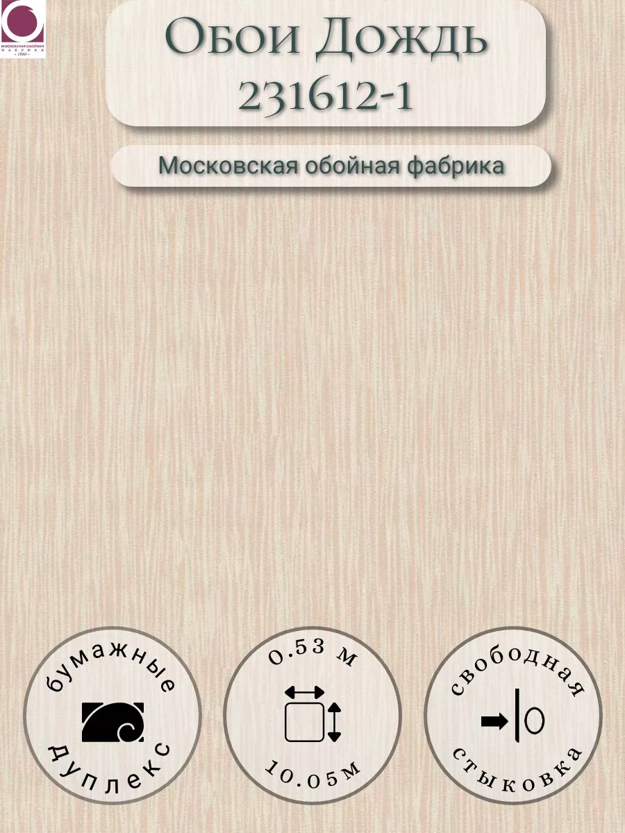 Обои бумажные Дождь 231612-1 МОФ Московская обойная фабрика 90750213 купить  за 414 ₽ в интернет-магазине Wildberries