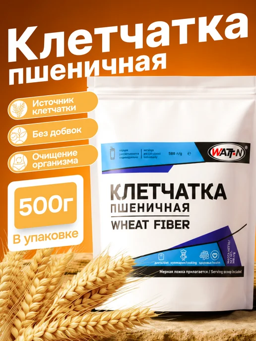 WATT NUTRITION Клетчатка Пшеничная WHEAT FIBER, 500 гр, 500 г