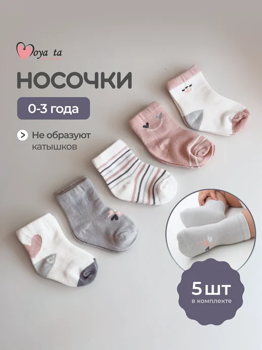 Moya ta Носочки для новорожденных набор 5 шт, 5 шт