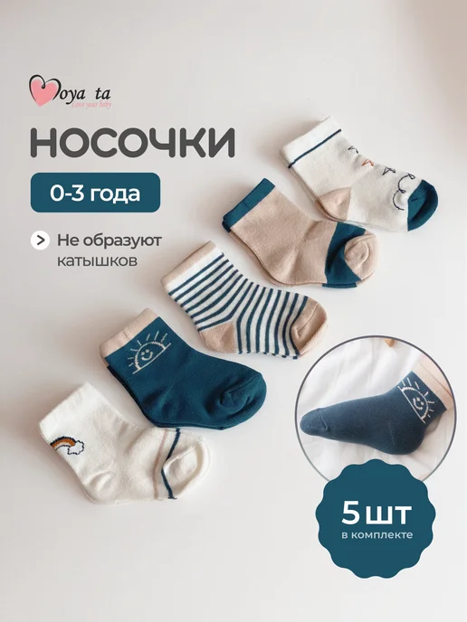 Moya ta Носочки для новорожденных набор 5 шт, 5 шт