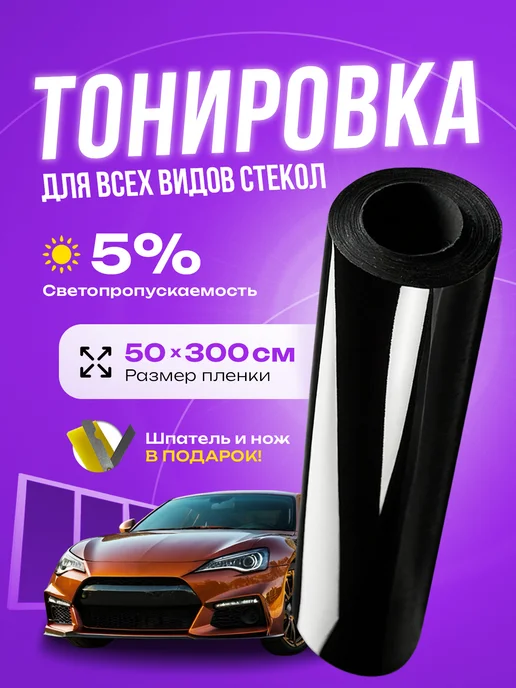 Car-sun Пленка для автомобильной тонировки 5%