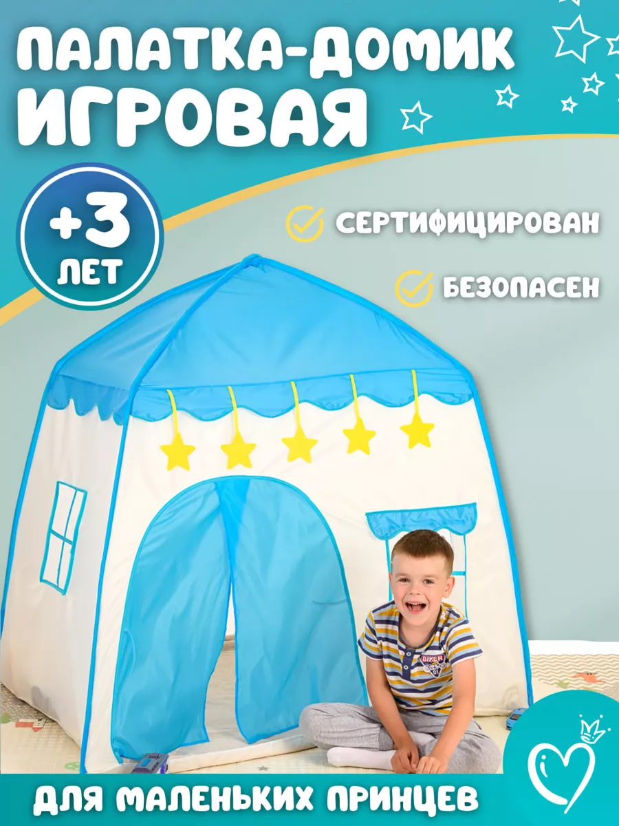 Игровые палатки