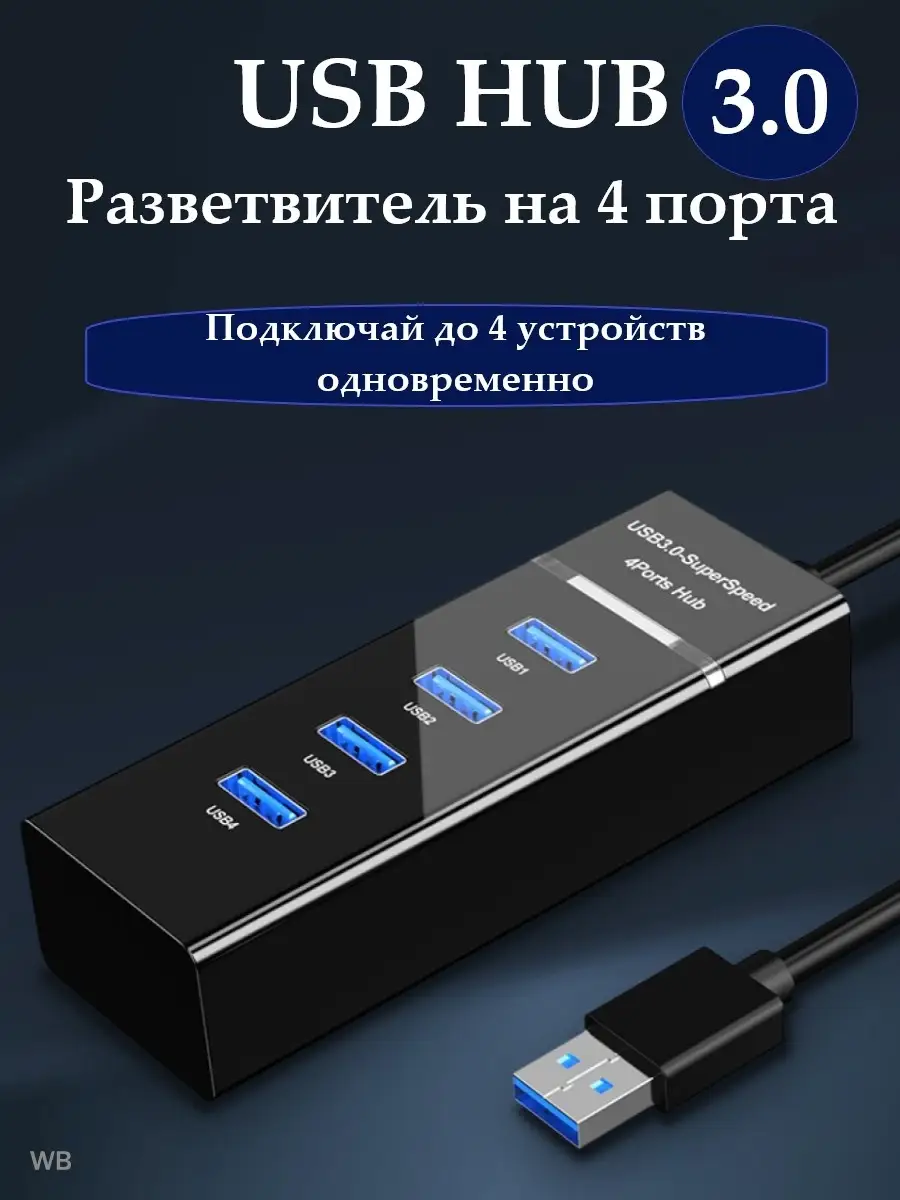 USB HUB 3.0 Разветвитель на 4 порта 5Гб