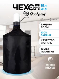 Чехол без окошка для бутыли 19л Coolpaq 90784526 купить за 610 ₽ в интернет-магазине Wildberries