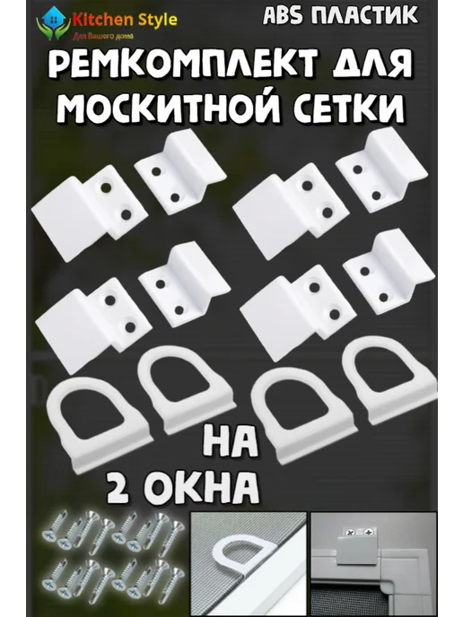 Kitchen Style Крепеж для москитной сетки ремкомплект, белый