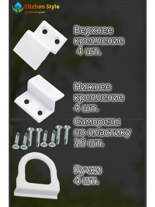 Kitchen Style Крепеж для москитной сетки ремкомплект, белый, фото 2