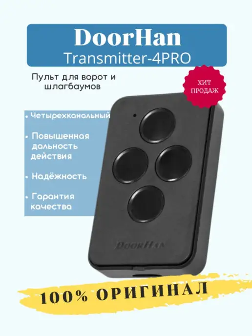 DoorHan Пульт для ворот и шлагбаумов, Дорхан, Transmitter 4-PRO