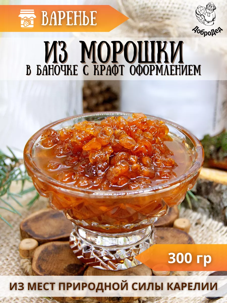 Варенье из морошки, натуральное, Карелия, 300 г Добродед 90786714 купить за  656 ₽ в интернет-магазине Wildberries