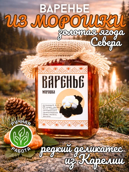 Добродед Варенье из морошки натуральное крафт, 300 г, 300 г
