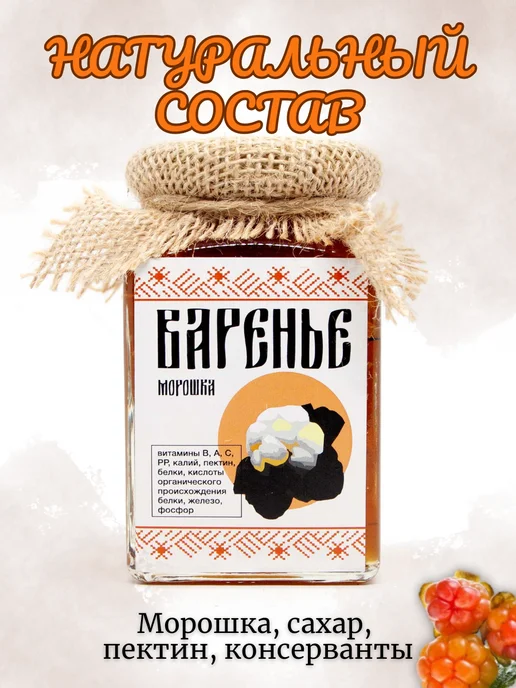 Добродед Варенье из морошки натуральное крафт, 300 г, 300 г, фото 7