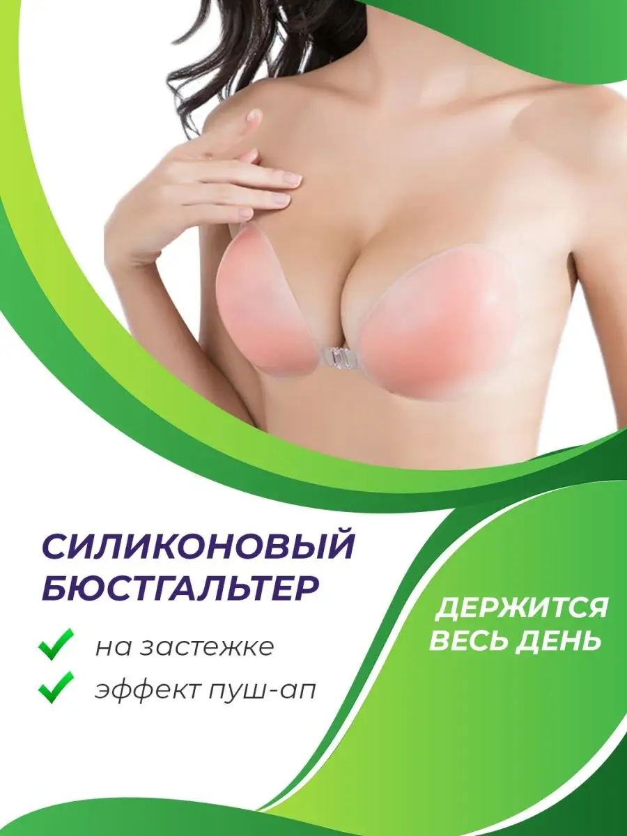 ECODOM RUS Силиконовый бюстгальтер