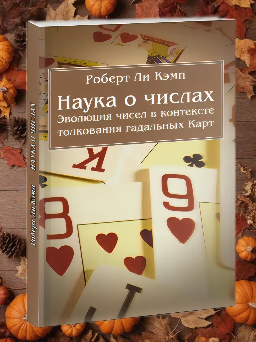 Наука о числах. Эволюция чисел в контексте толкования