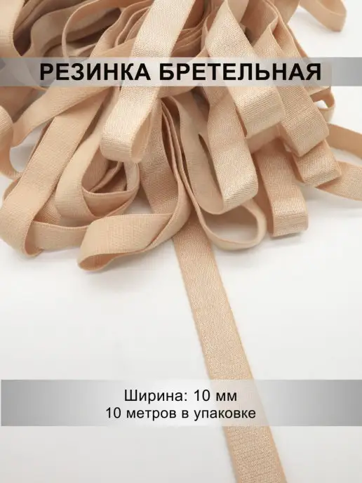 Mystica Резинка бретельная 10мм, 10 метров, 10 м