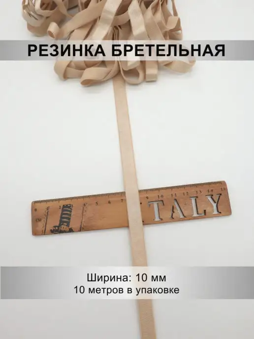 Mystica Резинка бретельная 10мм, 10 метров, 10 м, фото 2