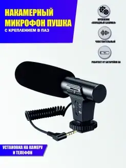 Накамерный микрофон пушка MK-01, на батарейке Pantogroff 90790026 купить за 962 ₽ в интернет-магазине Wildberries