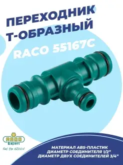 Переходник Т-образный 1/2"х3/4"x3/4" RACO 55167C Raco 90791527 купить за 303 ₽ в интернет-магазине Wildberries