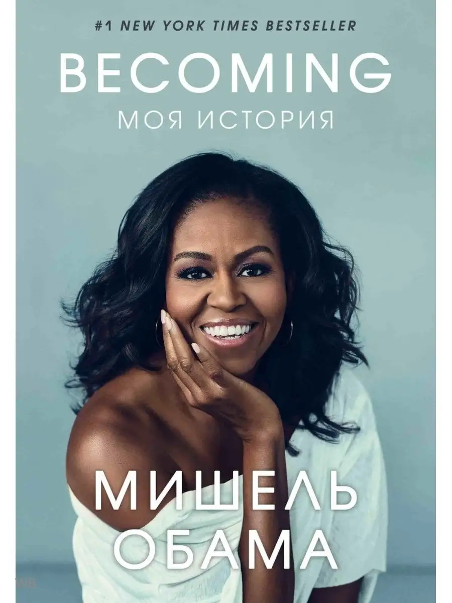 Becoming. Моя история Мишель Обама Автобиография Эксмо 90792155 купить за  909 ₽ в интернет-магазине Wildberries