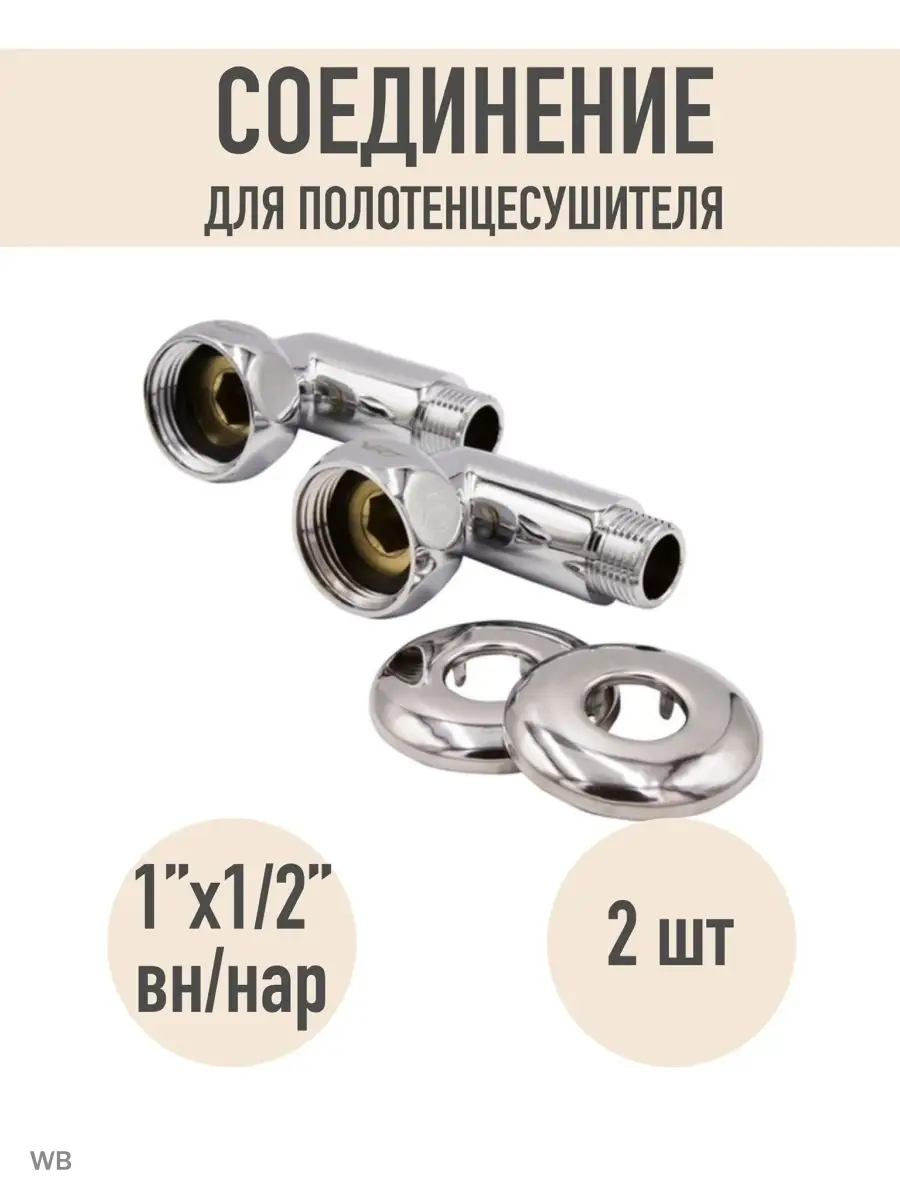 Соединитель для полотенцесушителя 1"х1 2" г ш угловой