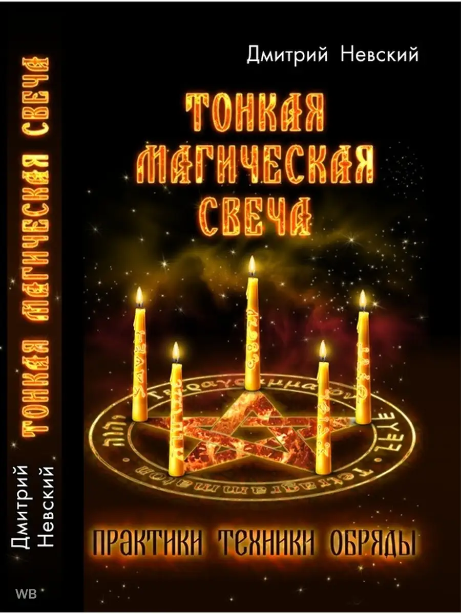 Дмитрий Невский. ТОНКАЯ МАГИЧЕСКАЯ СВЕЧА Wizard Work 90797138 купить за 568  ₽ в интернет-магазине Wildberries