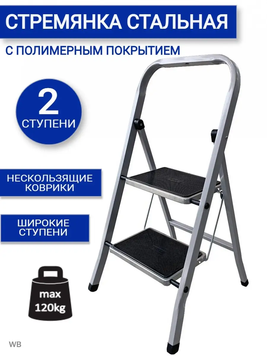 Стремянка лестница стальная с широкими 2 и 3 ступенями AlexShop. 90801842  купить за 1 831 ₽ в интернет-магазине Wildberries