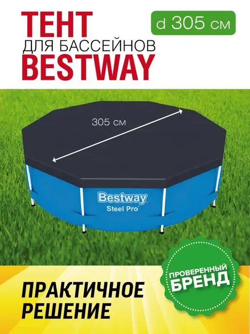 Bestway Тент для бассейна 305 см каркасного круглый крышка 58036, вариант
