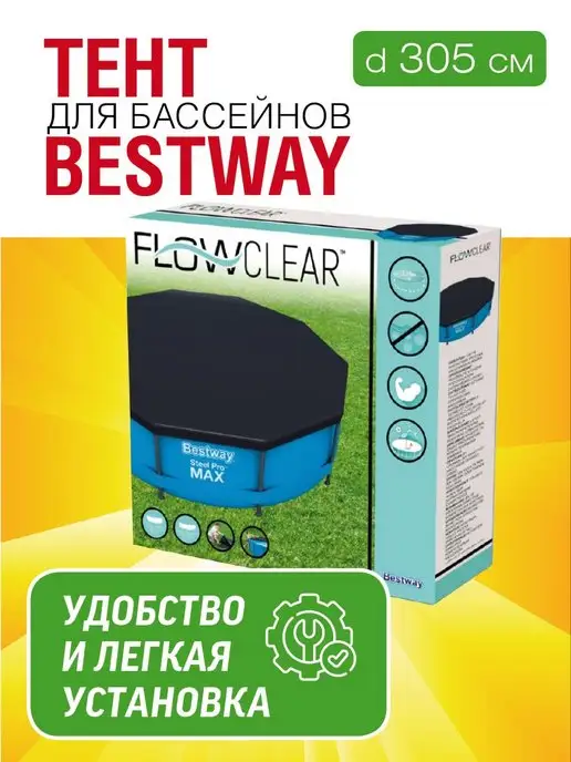 Bestway Тент для бассейна 305 см каркасного круглый крышка 58036, вариант, фото 3