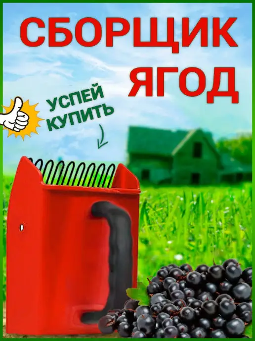 Pro Turist Ягодный комбайн ягодосборник плодосборник садовый инвентарь, красный