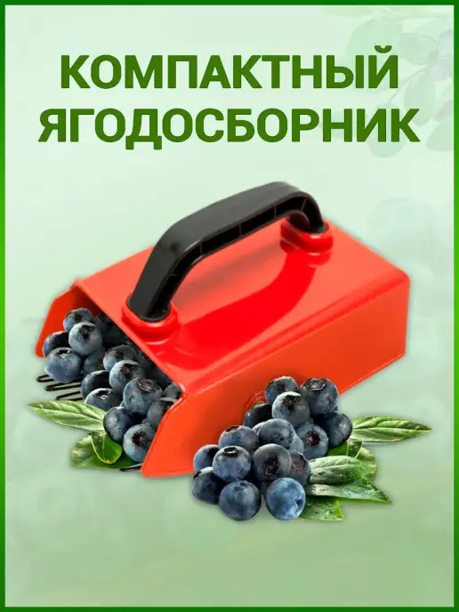 Pro Turist Ягодный комбайн ягодосборник плодосборник садовый инвентарь, красный, фото 6