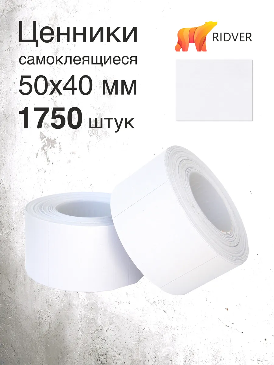 Ценники 50х40 мм 1750 этикеток