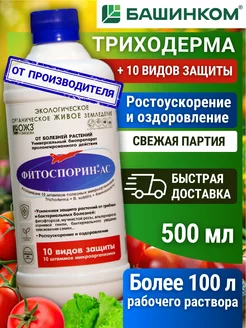 Фитоспорин ас жидкий защита и лечение растений 0,5л БашИнком 90803952 купить за 365 ₽ в интернет-магазине Wildberries