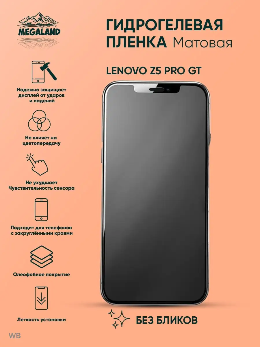 Megaland - гидрогелевая защитная пленка Защитная пленка на Lenovo Z5 Pro GT  Матовая, 1 шт