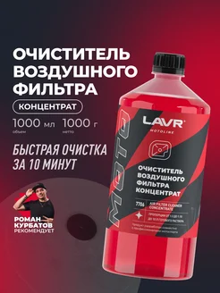 Очиститель воздушного фильтра мотоцикла LAVR 90813411 купить за 642 ₽ в интернет-магазине Wildberries